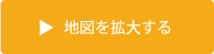 地図を拡大する