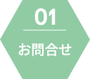 お問合せ