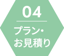 プラン・お見積り