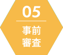 事前審査