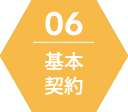 基本契約