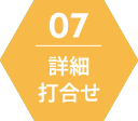 詳細打合せ