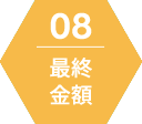 最終金額
