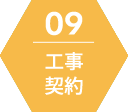 工事契約