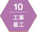 工事着工