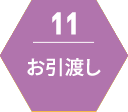 お引渡し