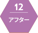 アフター