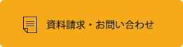 資料請求・お問い合わせ