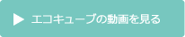 エコキューブの動画を見る