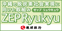 ＺＥＰ　Ｒｙｕｋｙｕ